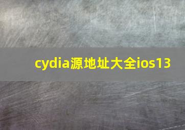 cydia源地址大全ios13