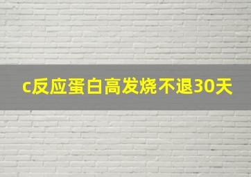 c反应蛋白高发烧不退30天