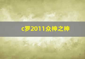 c罗2011众神之神