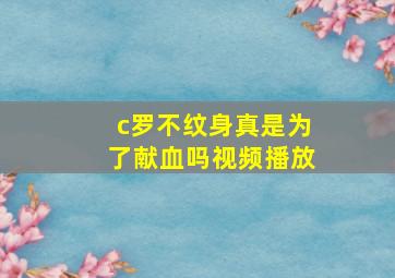 c罗不纹身真是为了献血吗视频播放