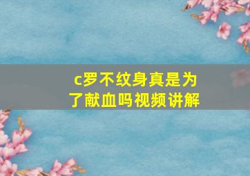 c罗不纹身真是为了献血吗视频讲解