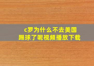 c罗为什么不去美国踢球了呢视频播放下载