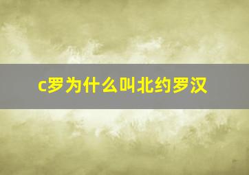 c罗为什么叫北约罗汉