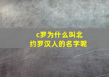 c罗为什么叫北约罗汉人的名字呢