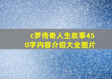 c罗传奇人生故事450字内容介绍大全图片