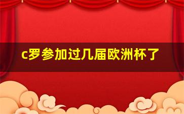 c罗参加过几届欧洲杯了