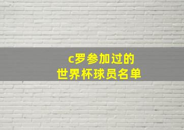 c罗参加过的世界杯球员名单