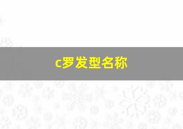 c罗发型名称