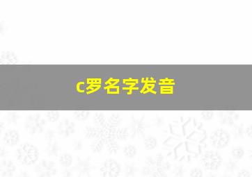 c罗名字发音