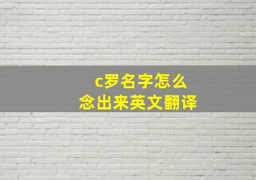 c罗名字怎么念出来英文翻译