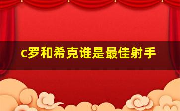 c罗和希克谁是最佳射手