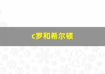 c罗和希尔顿