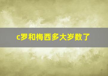 c罗和梅西多大岁数了