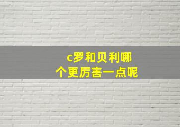 c罗和贝利哪个更厉害一点呢