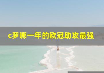 c罗哪一年的欧冠助攻最强