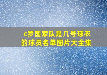 c罗国家队是几号球衣的球员名单图片大全集