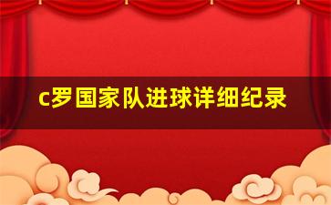 c罗国家队进球详细纪录