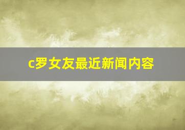 c罗女友最近新闻内容