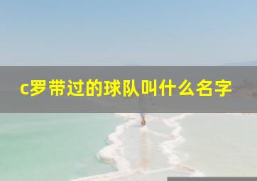 c罗带过的球队叫什么名字