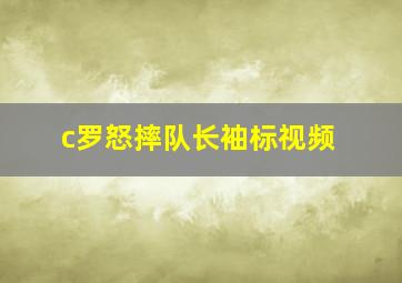 c罗怒摔队长袖标视频