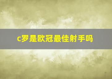 c罗是欧冠最佳射手吗