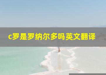 c罗是罗纳尔多吗英文翻译