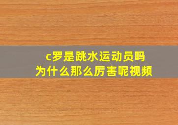 c罗是跳水运动员吗为什么那么厉害呢视频