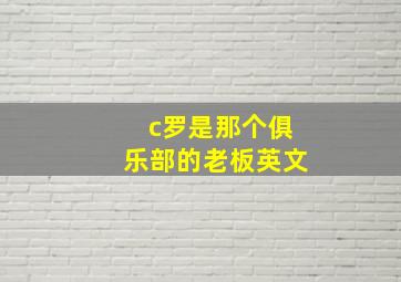 c罗是那个俱乐部的老板英文