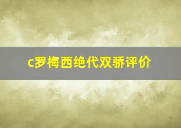 c罗梅西绝代双骄评价