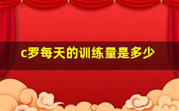 c罗每天的训练量是多少