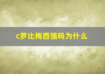 c罗比梅西强吗为什么