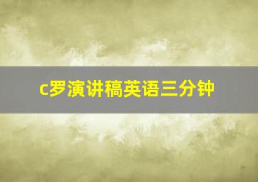 c罗演讲稿英语三分钟