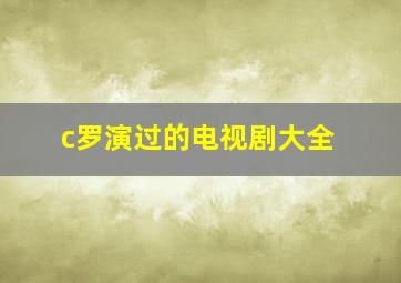 c罗演过的电视剧大全