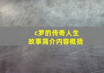 c罗的传奇人生故事简介内容概括