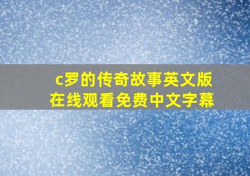 c罗的传奇故事英文版在线观看免费中文字幕