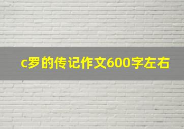 c罗的传记作文600字左右