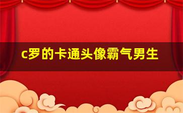 c罗的卡通头像霸气男生