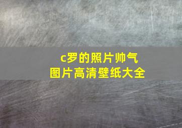 c罗的照片帅气图片高清壁纸大全