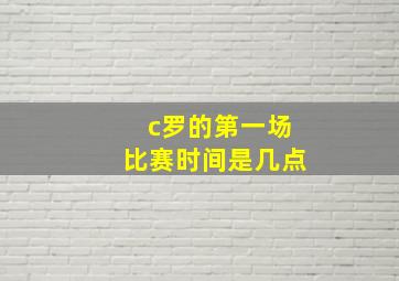 c罗的第一场比赛时间是几点