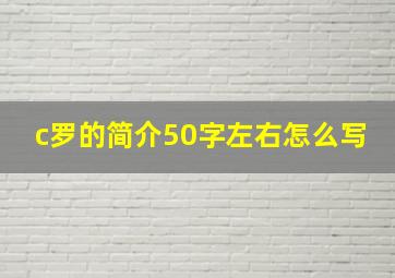 c罗的简介50字左右怎么写