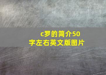 c罗的简介50字左右英文版图片