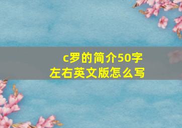 c罗的简介50字左右英文版怎么写