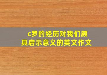 c罗的经历对我们颇具启示意义的英文作文