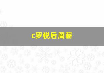 c罗税后周薪