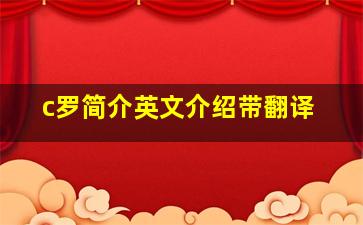 c罗简介英文介绍带翻译