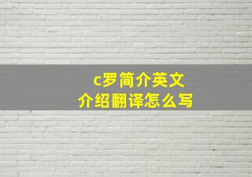 c罗简介英文介绍翻译怎么写