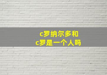 c罗纳尔多和c罗是一个人吗