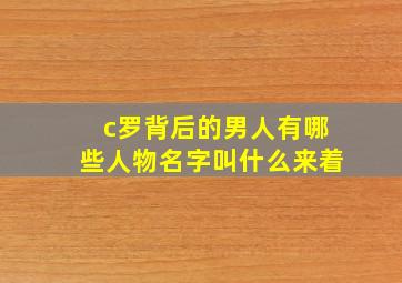 c罗背后的男人有哪些人物名字叫什么来着