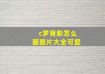 c罗背影怎么画图片大全可爱