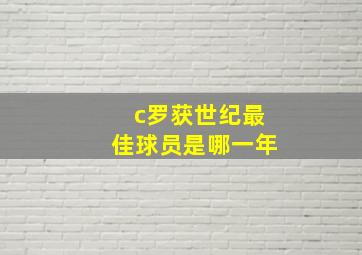 c罗获世纪最佳球员是哪一年